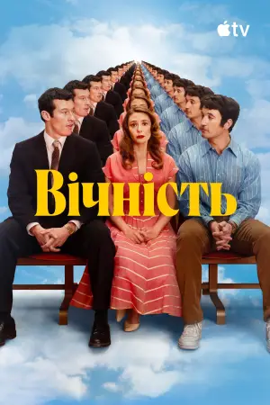 Постер до фильму"Вічність" #767335