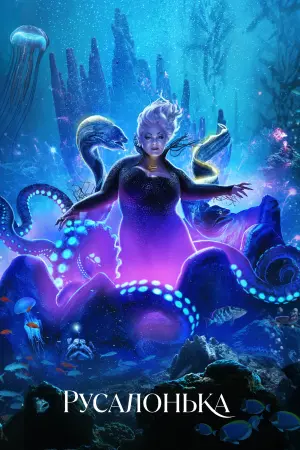 Постер до фильму"Русалонька" #5669