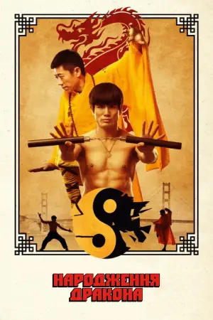 Постер до фильму"Народження Дракона" #390074