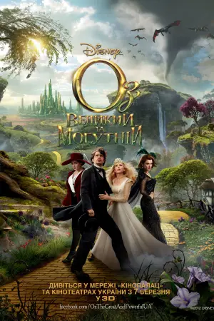 Постер до фильму"Оз: Великий та Могутній" #689035