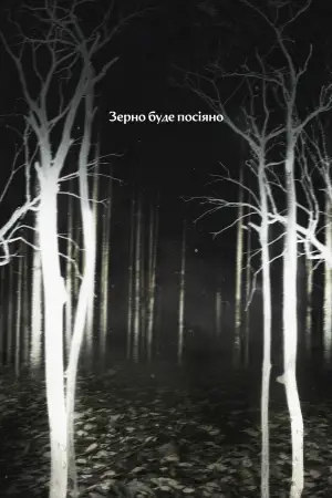 Постер до фильму"" #523003