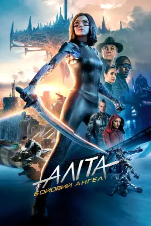 Постер до фильму"Аліта: Бойовий ангел" #29759