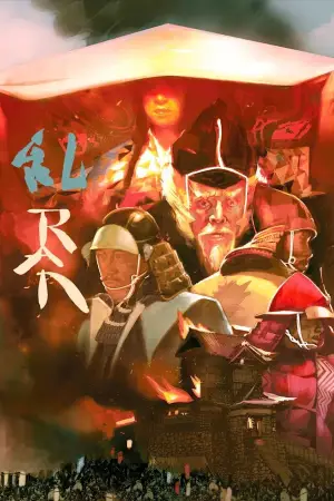 Постер до фильму"Ран" #750771