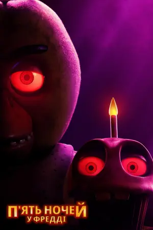 Постер до фильму"П’ять ночей у Фредді" #1541