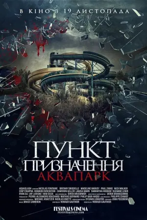 Постер до фильму"Пункт призначення. Аквапарк" #156703