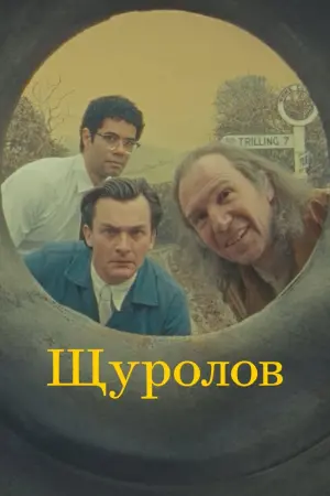Постер до фильму"Щуролов" #344472