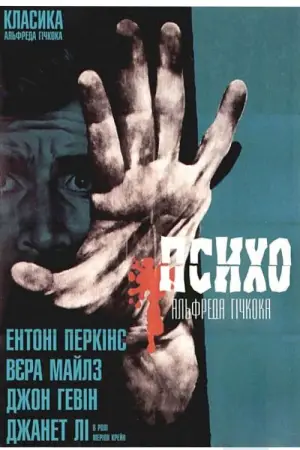 Постер до фильму"Психо" #620182