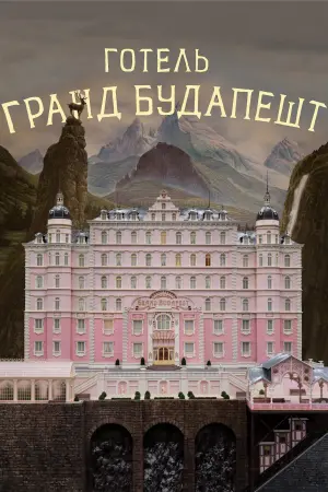Постер до фильму"Готель «Ґранд Будапешт»" #24453