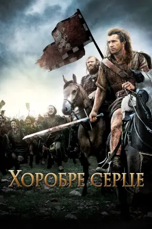 Постер до фильму"Хоробре серце" #48658