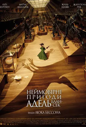 Постер до фильму"Неймовірні пригоди Адель Блан-Сек" #798757