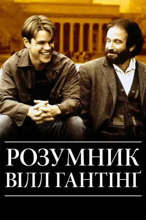 Постер до фильму"Розумник Вілл Хантінг" #579964