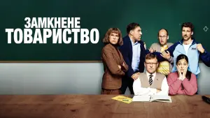 Задник до фильму"Замкнене товариство" #452604