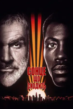 Постер до фильму"Сонце, що сходить" #301385