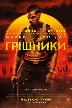 Постер до фильму"Грішники" #512793