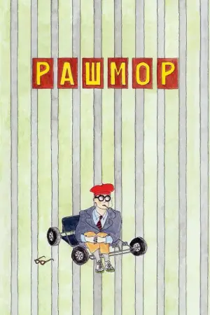 Рашмор