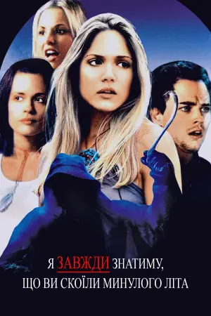 Постер до фильму"Я завжди знатиму, що ви зробили минулого літа" #347424
