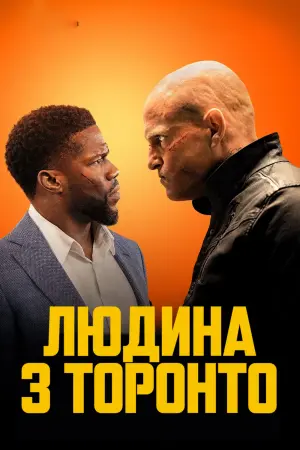 Постер до фильму"Людина з Торонто" #72789