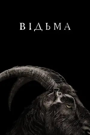 Постер до фильму"Відьма" #839520