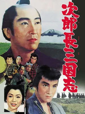 Постер до фильму"次郎長三国志‎" #939637