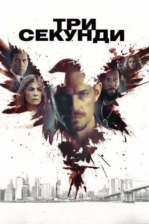 Постер до фильму"Три секунди" #120357
