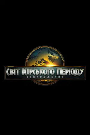 Постер до фильму"" #512049