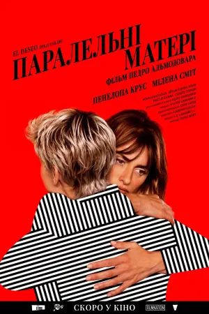 Постер до фильму"Паралельні матері" #259597