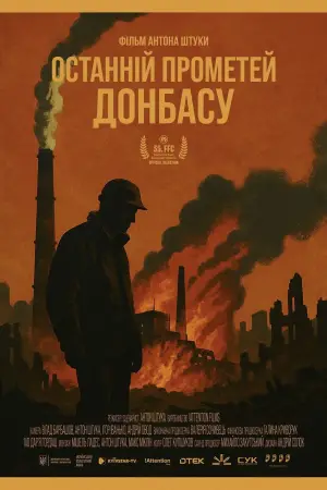 Постер до фильму"Останній Прометей Донбасу" #693315