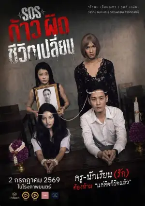 Постер до фильму"SOS ก้าวผิดชีวิตเปลี่ยน" #927455