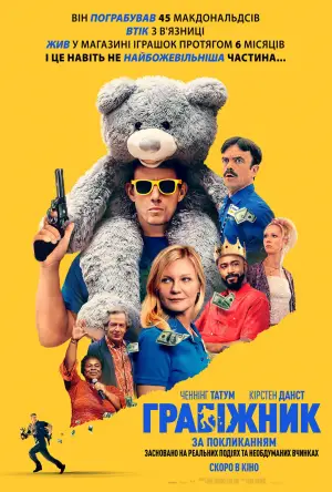 Постер до фильму"Грабіжник за покликанням" #518279