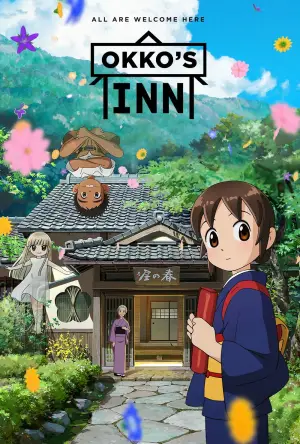 若おかみは小学生！