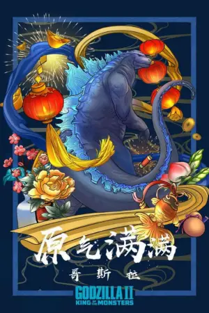 Постер до фильму"Ґодзілла II: Король монстрів" #618252