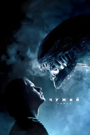 Постер до фильму"Чужий: Ромул" #546375