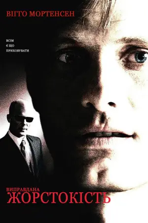 Постер до фильму"Виправдана жорстокість" #84173