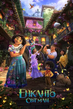 Постер до фильму"Енканто: Світ магії" #8356
