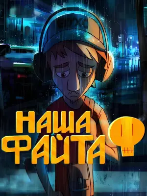 Постер до фильму"Наша файта" #935951
