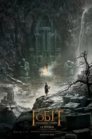 Постер до фильму"Гобіт: Пустка Смоґа" #16200