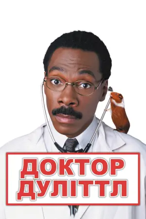 Постер до фильму"Доктор Дуліттл" #111463
