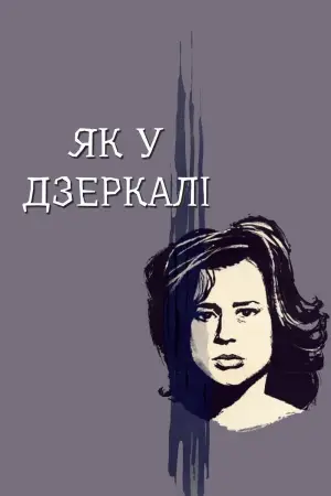 Крiзь тьмяне скло