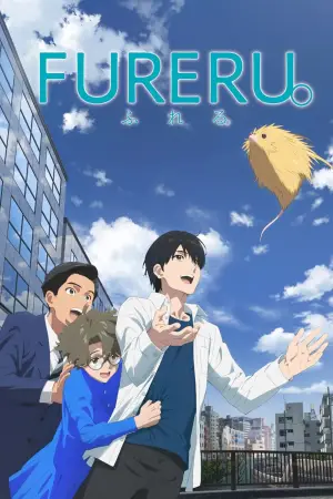 Постер до фільму "ふれる。"