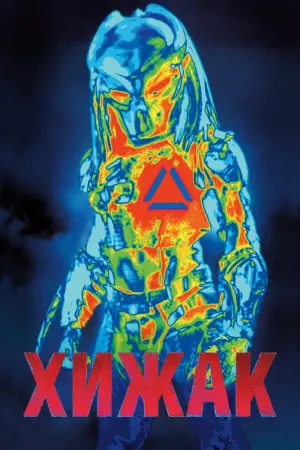 Постер до фильму"Хижак" #43396