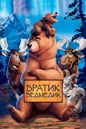 Постер до фильму"Братик ведмедик" #48131