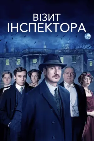 Візит інспектора