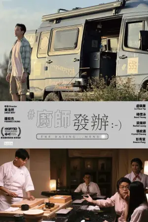 Постер до фильму"廚師發辦" #796860