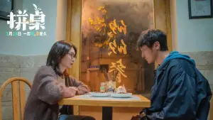 Задник до фильму"拼桌" #766529