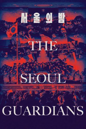 Постер до фильму"" #542757