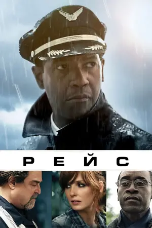 Постер до фильму"Рейс" #74654