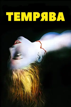 Постер до фільму "Темрява"