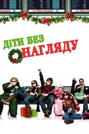 Діти без нагляду