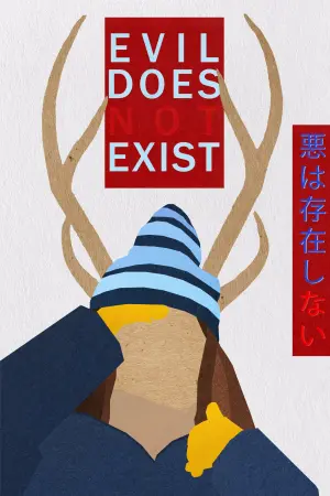 Постер до фильму"Зла не існує" #191283