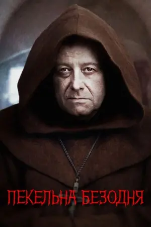 Постер до фильму"Пекельна безодня" #393047